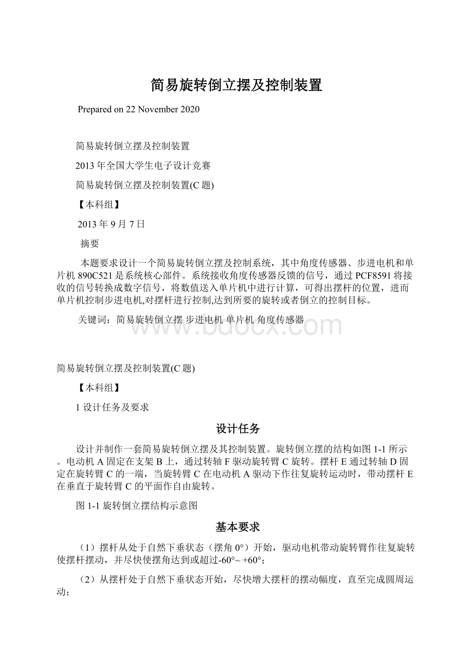 简易旋转倒立摆及控制装置Word下载.docx