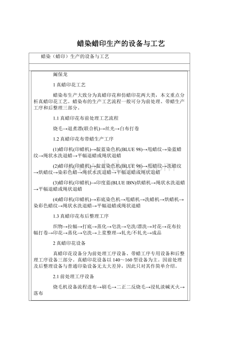 蜡染蜡印生产的设备与工艺Word格式.docx_第1页