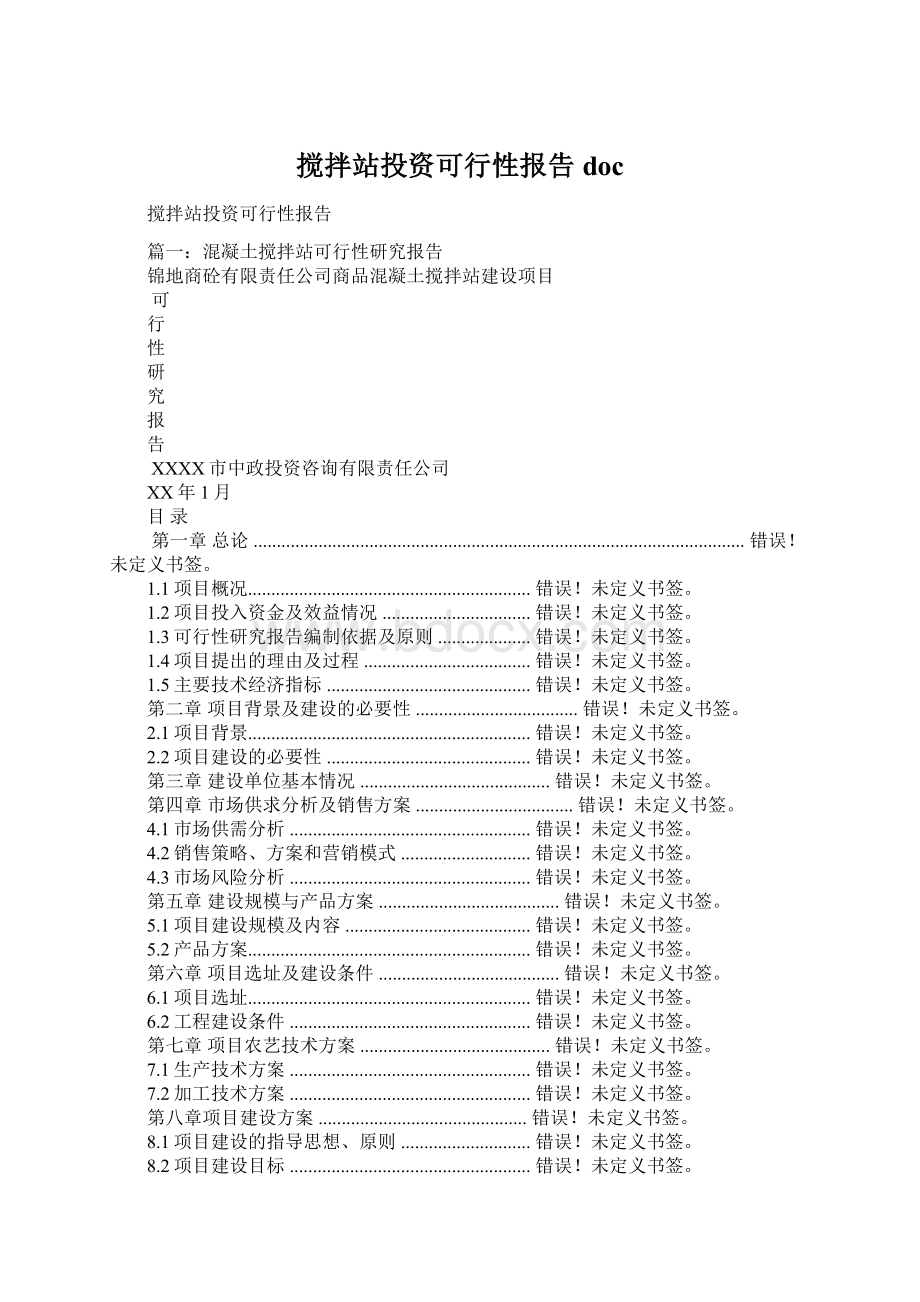 搅拌站投资可行性报告docWord文档格式.docx