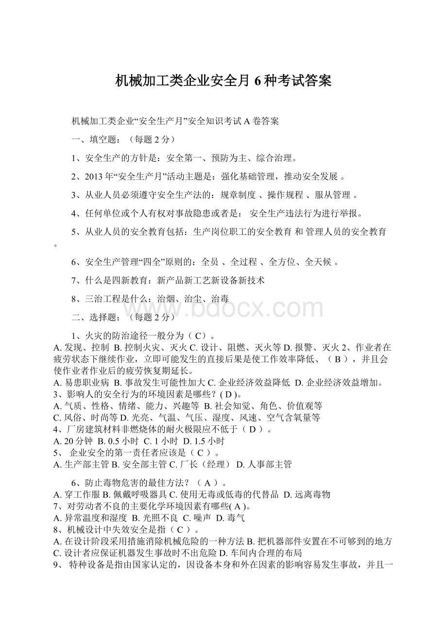 机械加工类企业安全月6种考试答案Word文档下载推荐.docx_第1页