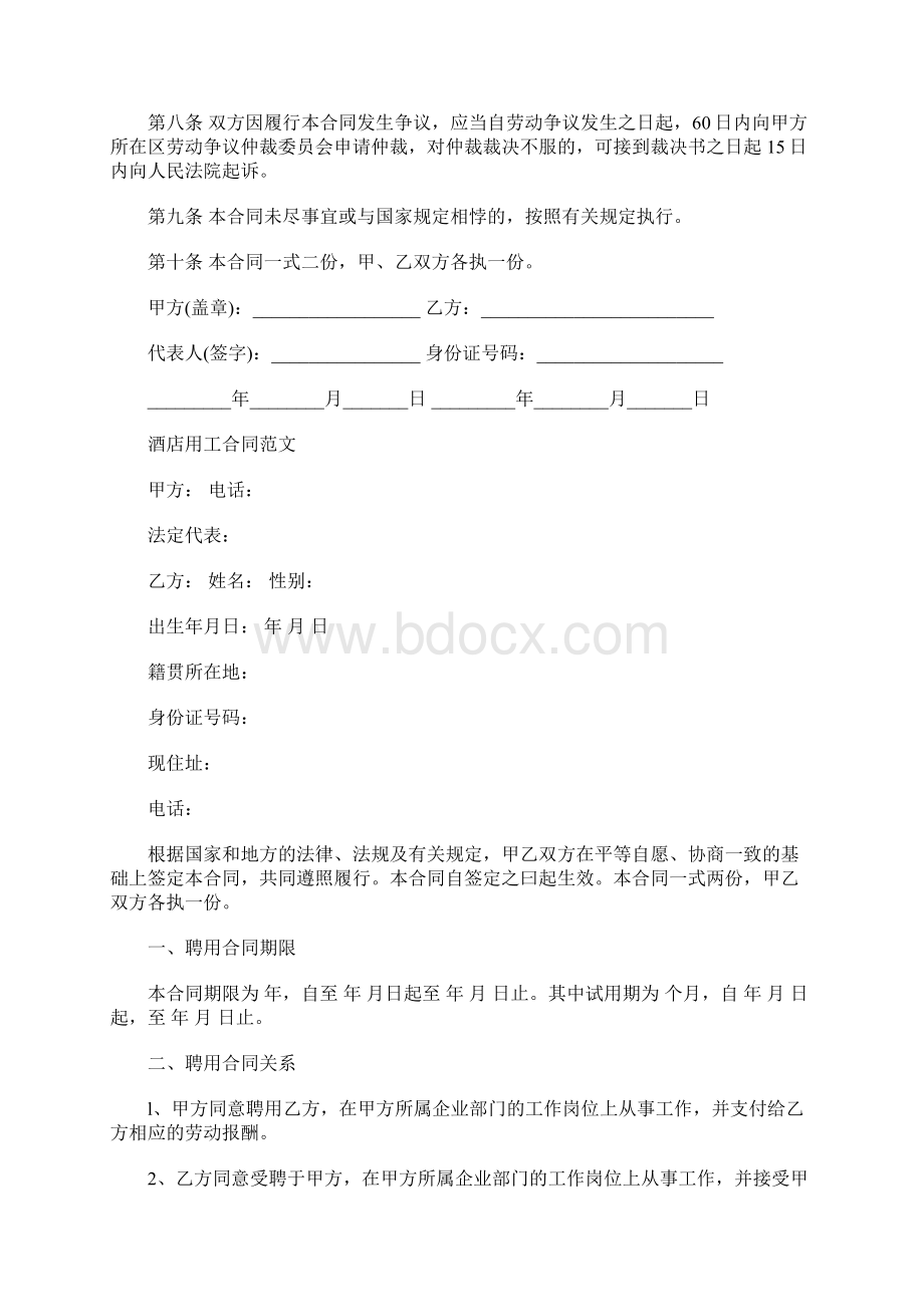 最新酒店员工劳动合同样本.docx_第2页