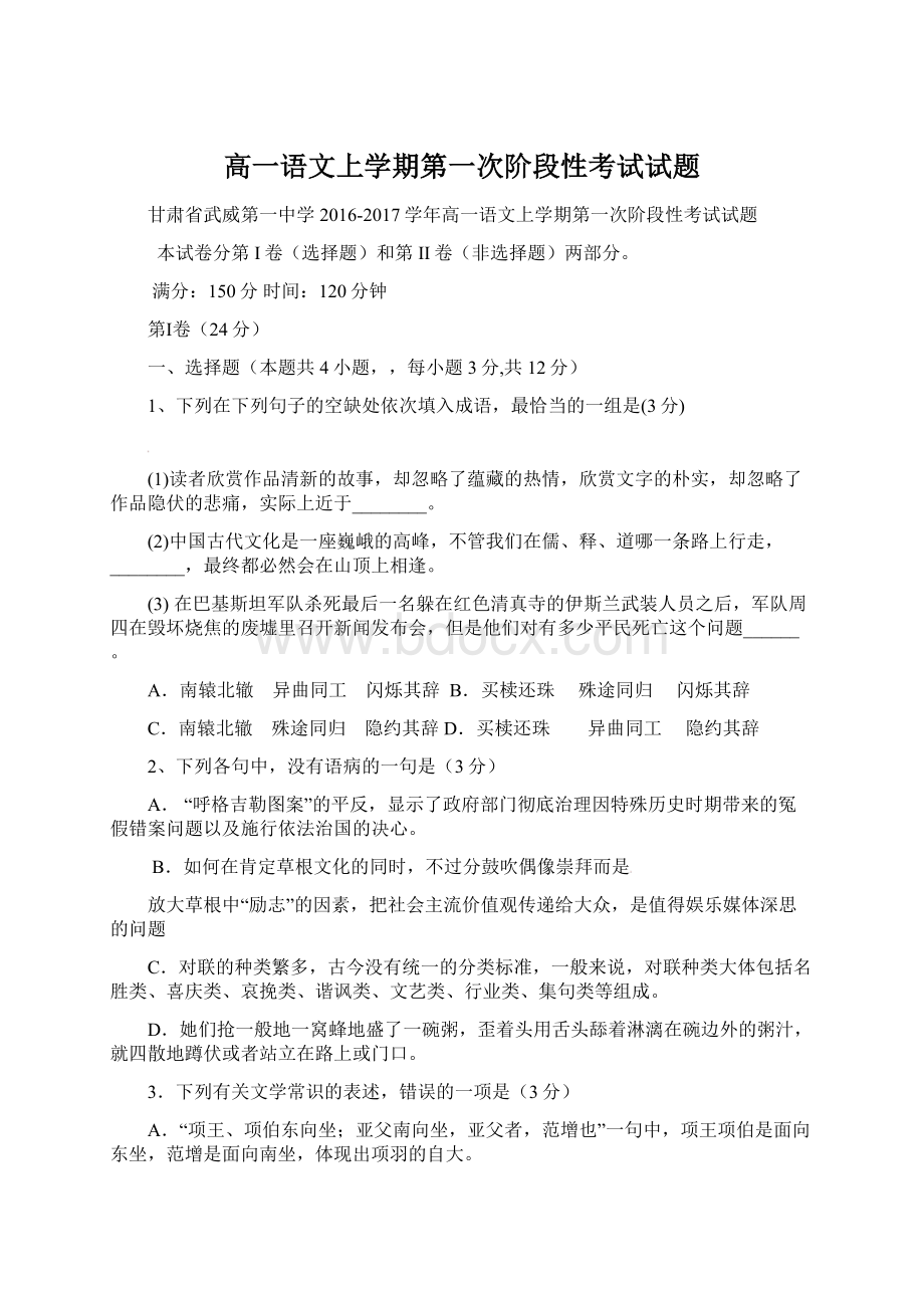 高一语文上学期第一次阶段性考试试题Word文件下载.docx_第1页