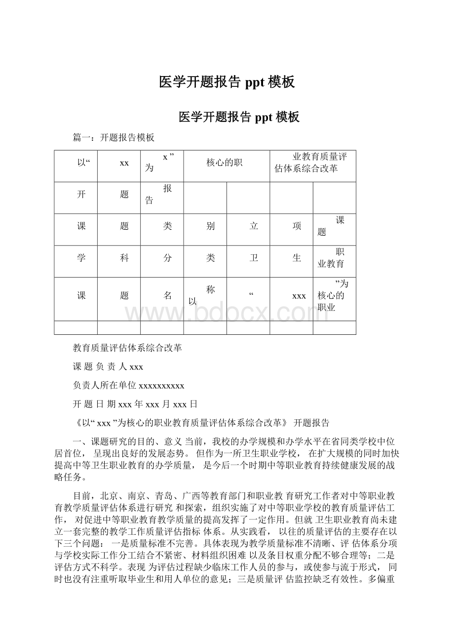 医学开题报告ppt模板Word文件下载.docx