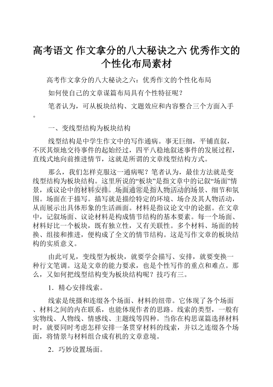 高考语文 作文拿分的八大秘诀之六 优秀作文的个性化布局素材Word文件下载.docx_第1页