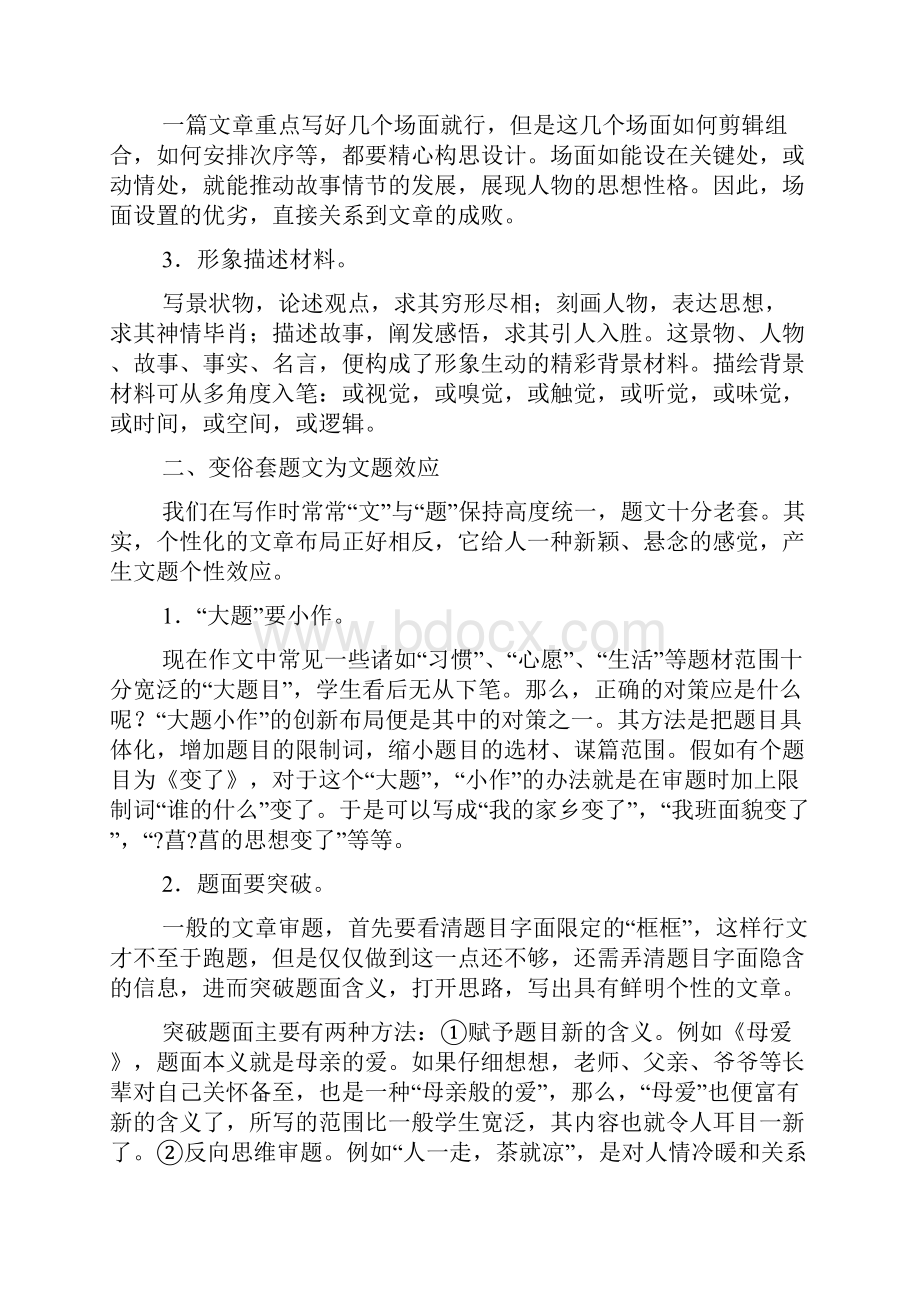 高考语文 作文拿分的八大秘诀之六 优秀作文的个性化布局素材Word文件下载.docx_第2页