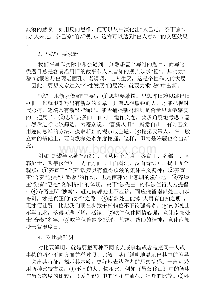 高考语文 作文拿分的八大秘诀之六 优秀作文的个性化布局素材Word文件下载.docx_第3页