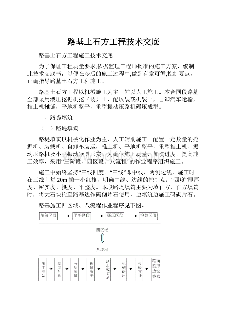 路基土石方工程技术交底Word格式.docx