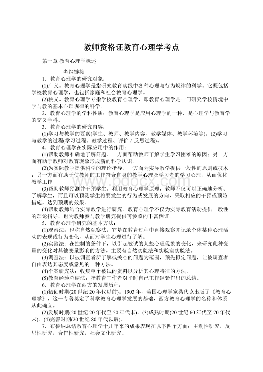 教师资格证教育心理学考点.docx_第1页