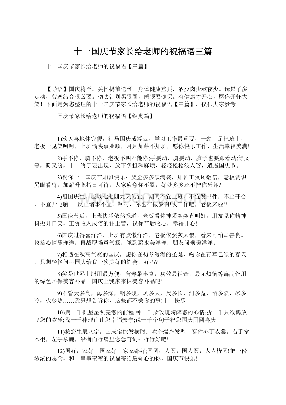 十一国庆节家长给老师的祝福语三篇.docx_第1页