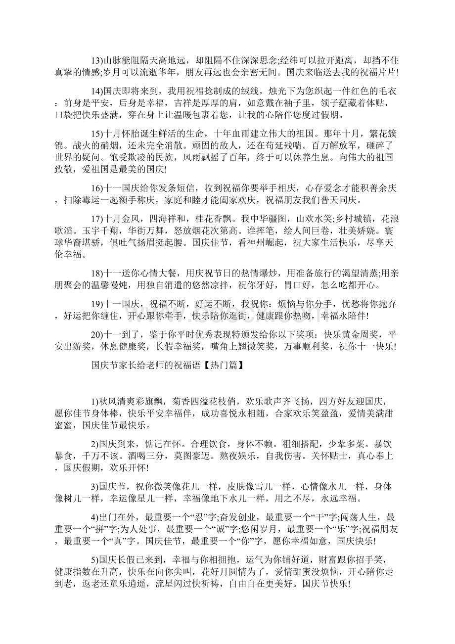 十一国庆节家长给老师的祝福语三篇.docx_第2页