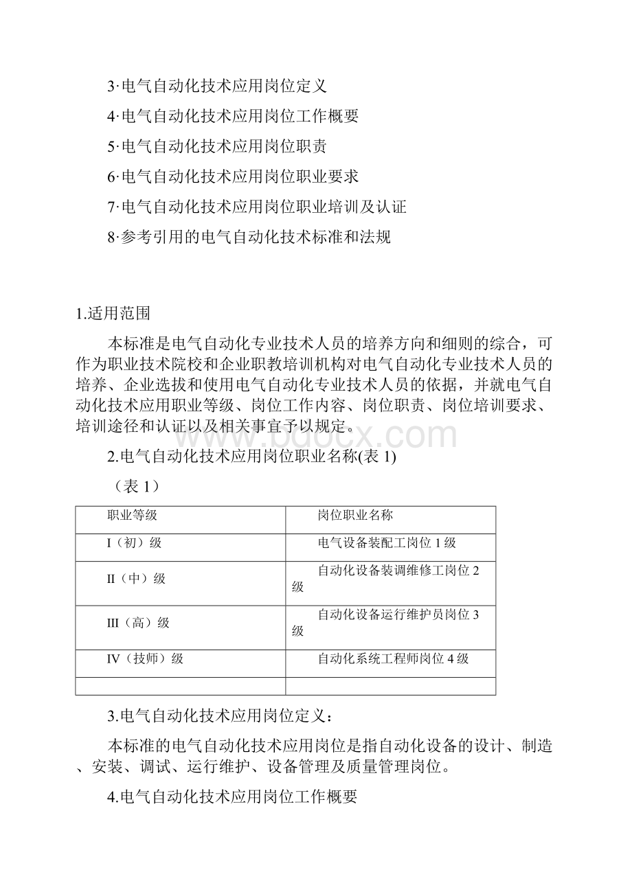 电气自动化技术专业岗位职业实用标准82258.docx_第2页