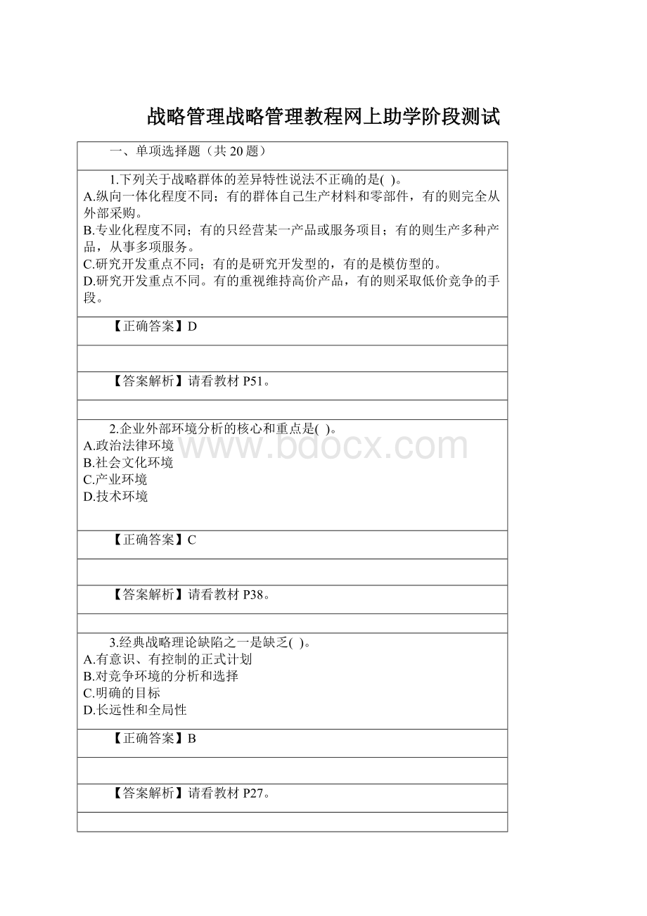 战略管理战略管理教程网上助学阶段测试Word文档下载推荐.docx_第1页