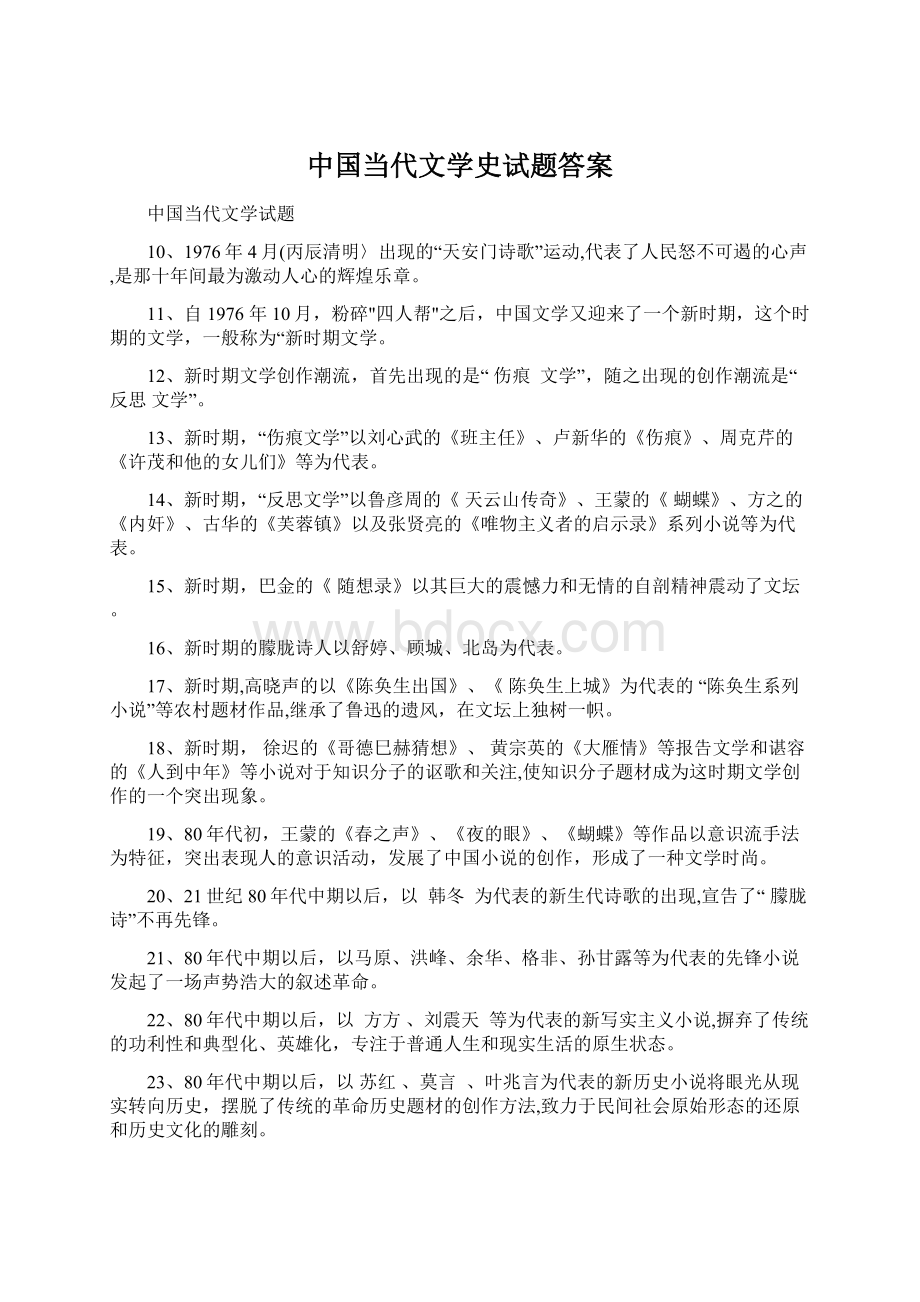 中国当代文学史试题答案.docx_第1页