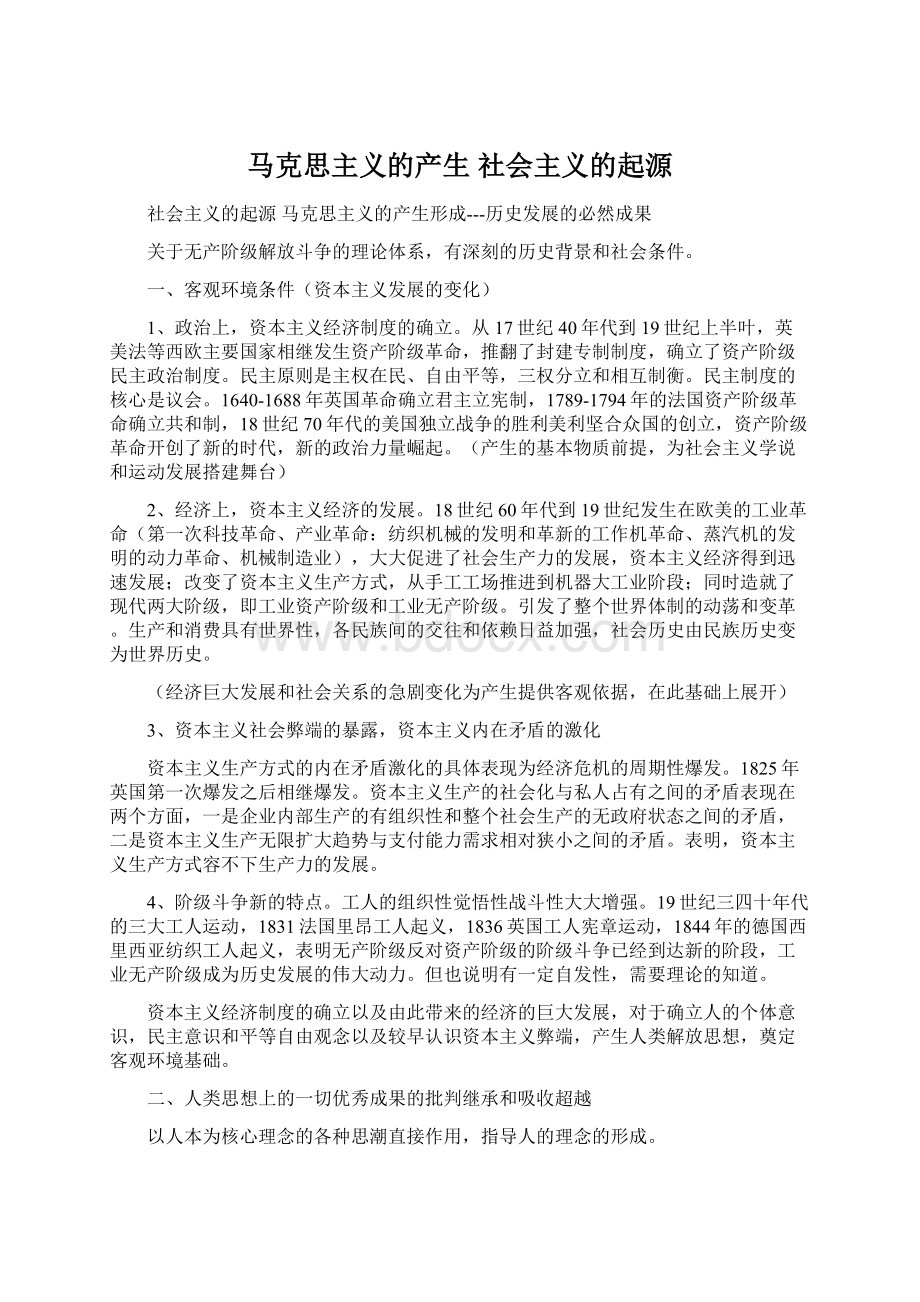 马克思主义的产生 社会主义的起源Word文件下载.docx_第1页