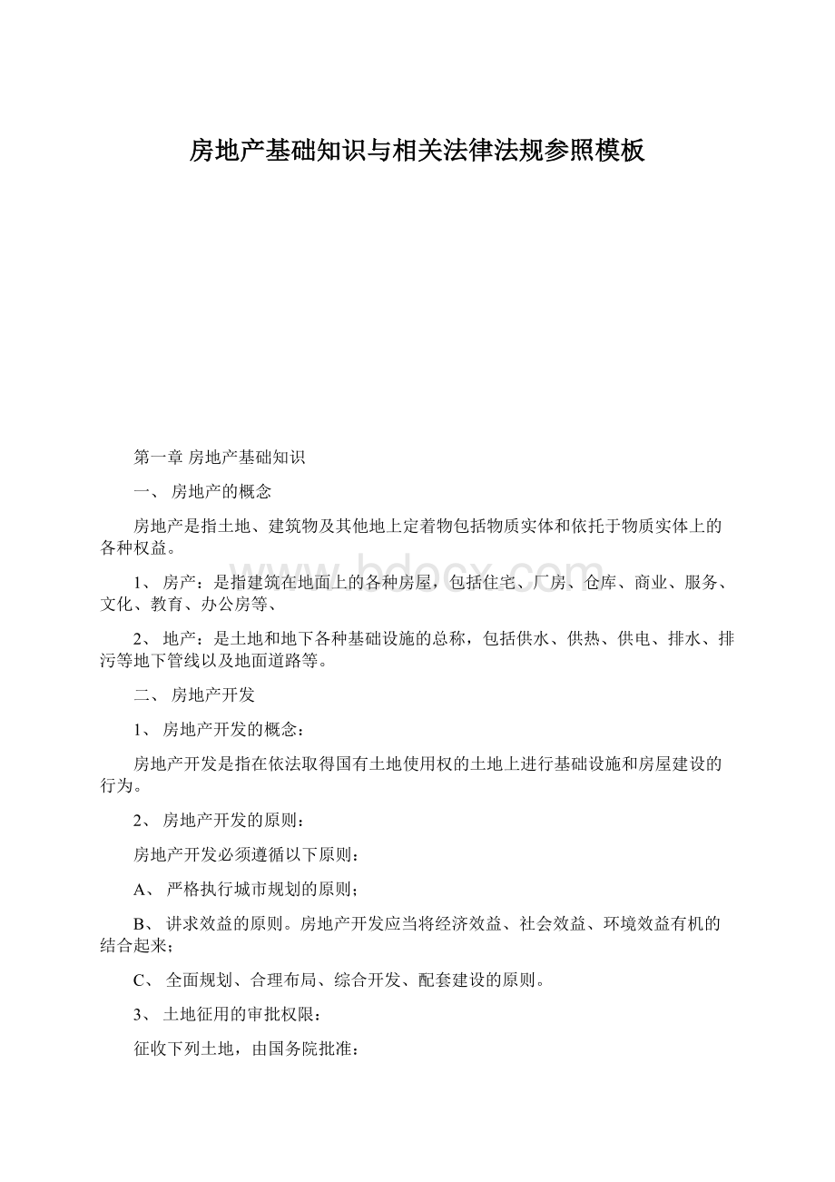 房地产基础知识与相关法律法规参照模板.docx_第1页