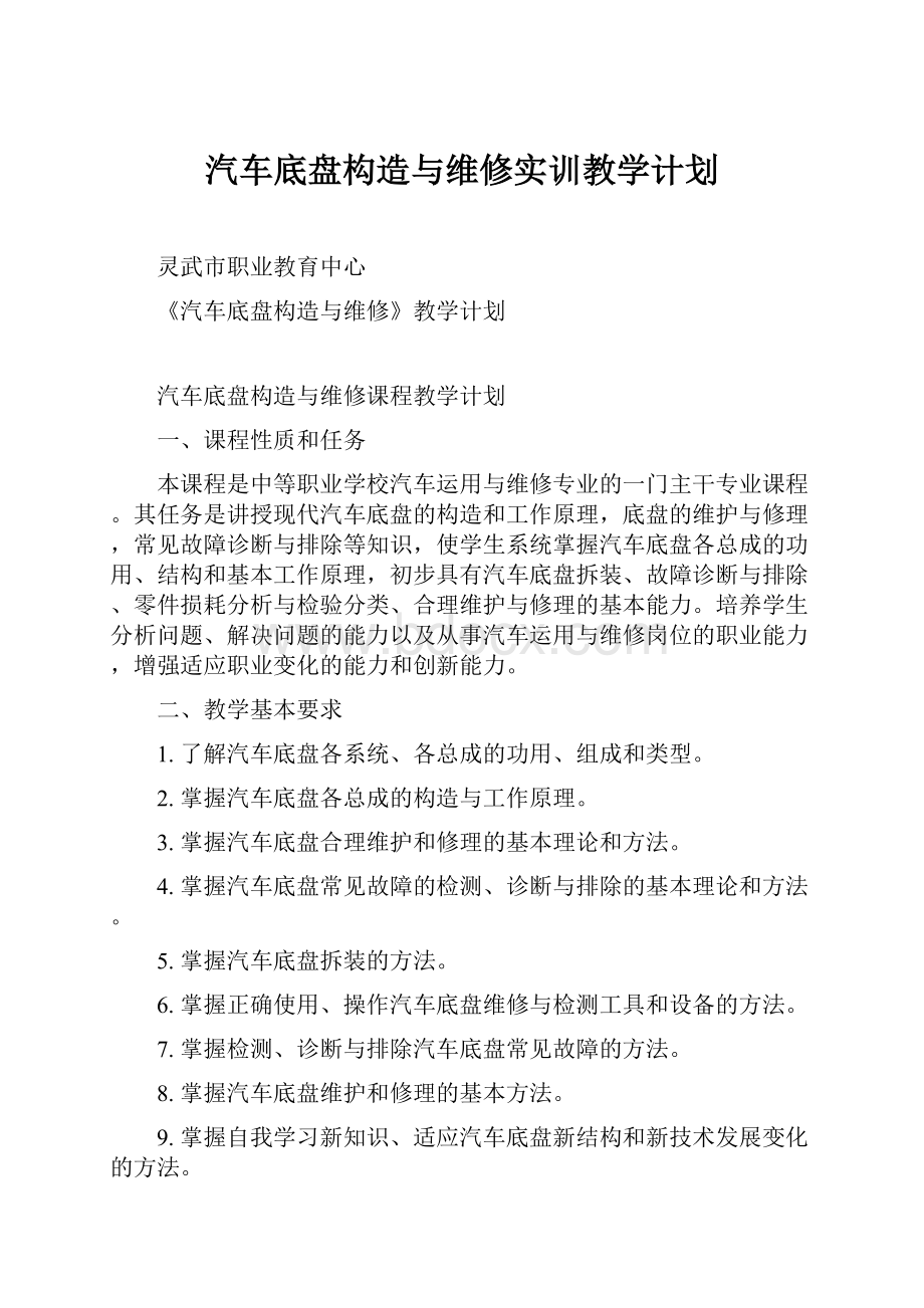 汽车底盘构造与维修实训教学计划.docx