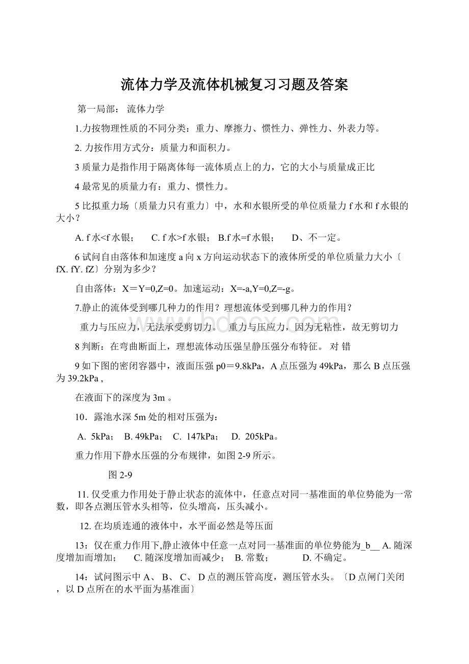 流体力学及流体机械复习习题及答案.docx