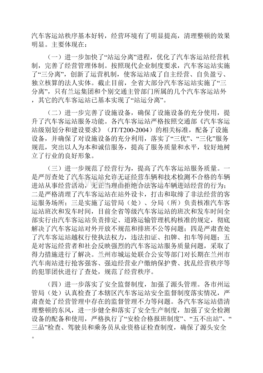 关于对全省汽车客运站秩序清理Word格式.docx_第2页