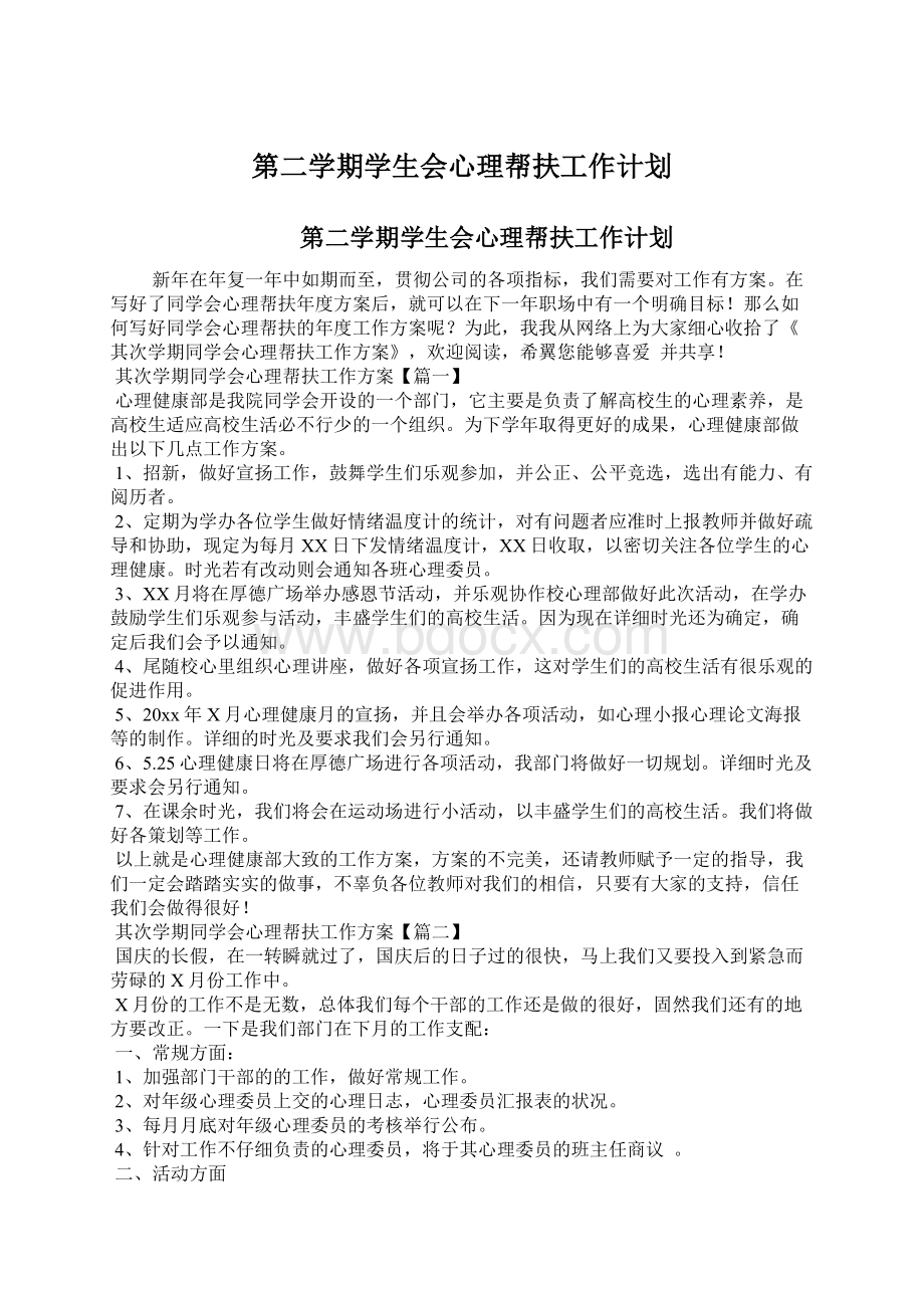 第二学期学生会心理帮扶工作计划.docx_第1页