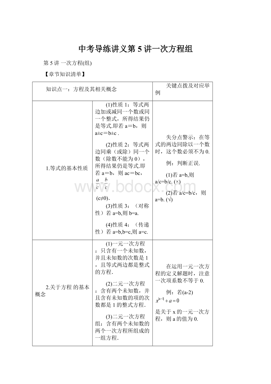 中考导练讲义第5讲一次方程组.docx_第1页