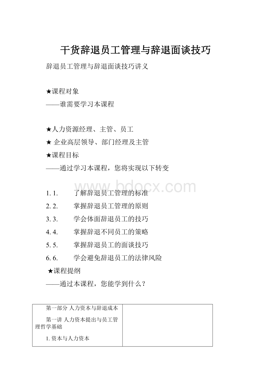 干货辞退员工管理与辞退面谈技巧.docx