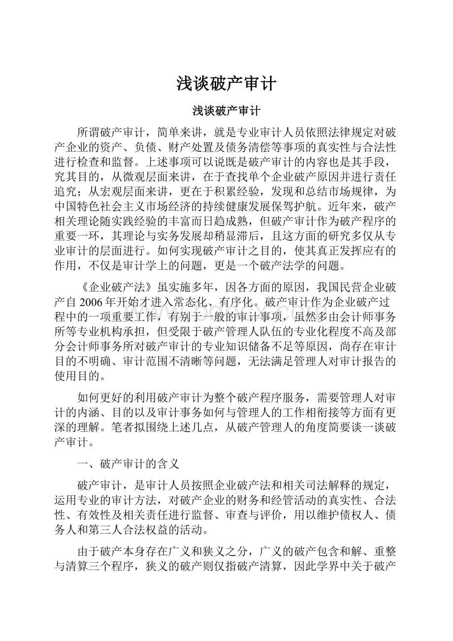 浅谈破产审计Word文档下载推荐.docx_第1页