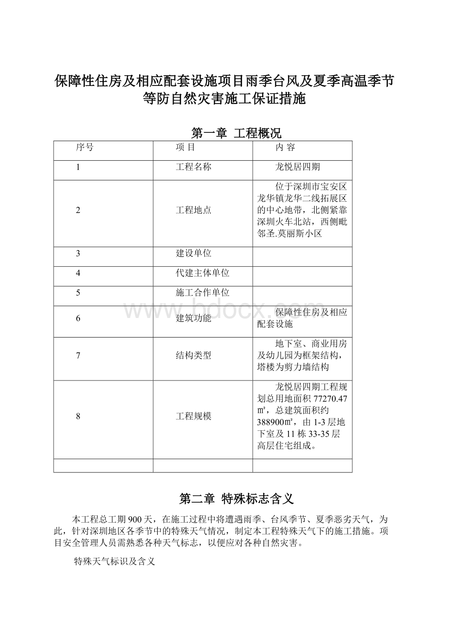 保障性住房及相应配套设施项目雨季台风及夏季高温季节等防自然灾害施工保证措施.docx_第1页