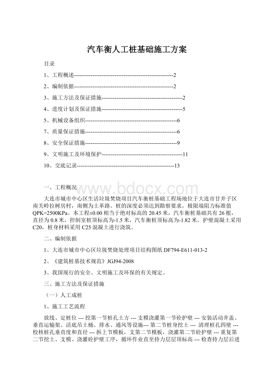 汽车衡人工桩基础施工方案文档格式.docx