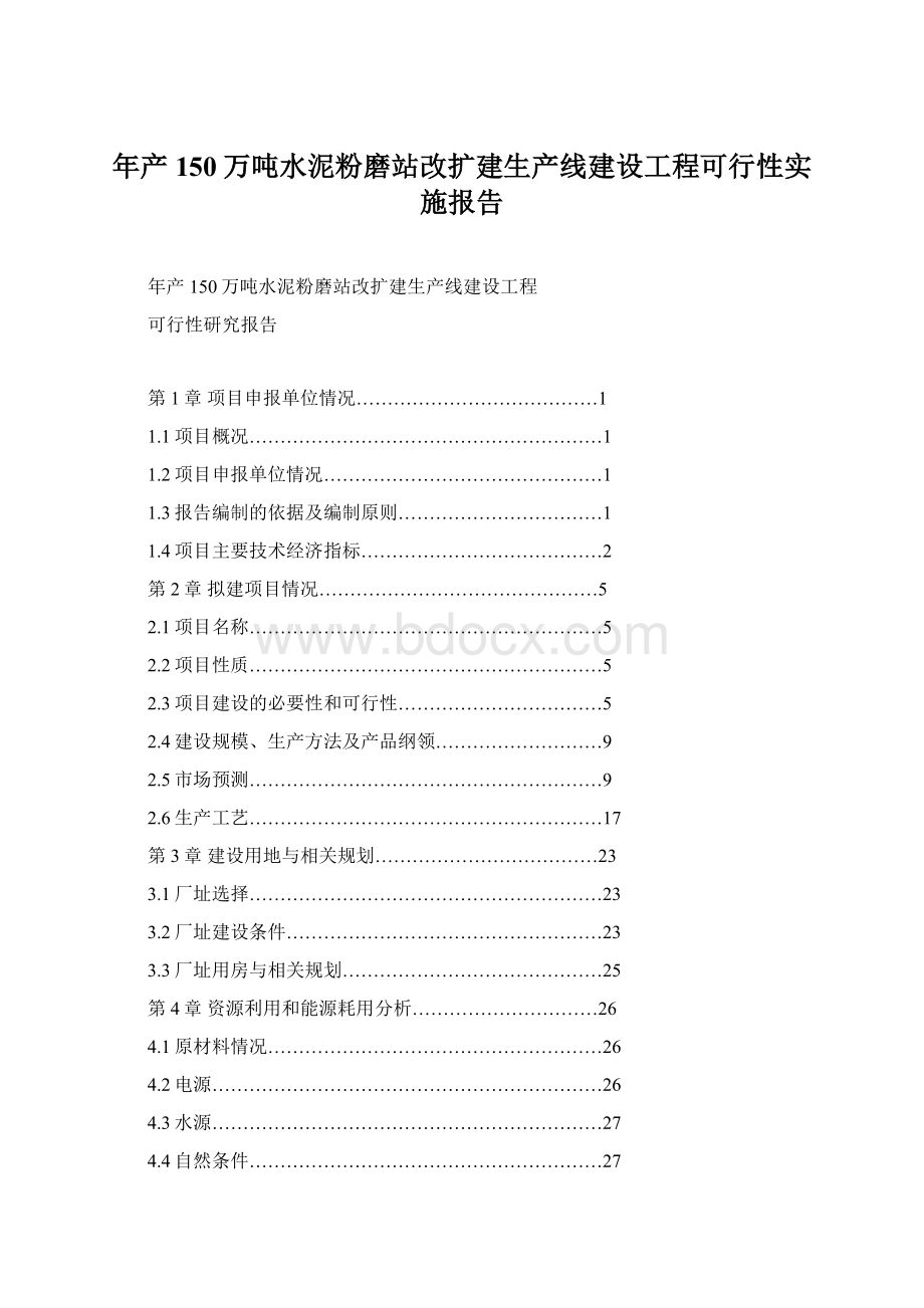 年产150万吨水泥粉磨站改扩建生产线建设工程可行性实施报告Word格式文档下载.docx_第1页