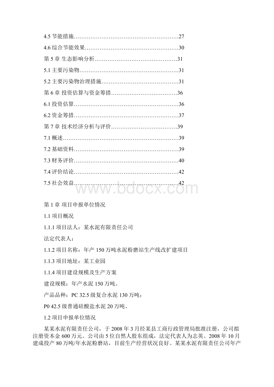 年产150万吨水泥粉磨站改扩建生产线建设工程可行性实施报告Word格式文档下载.docx_第2页