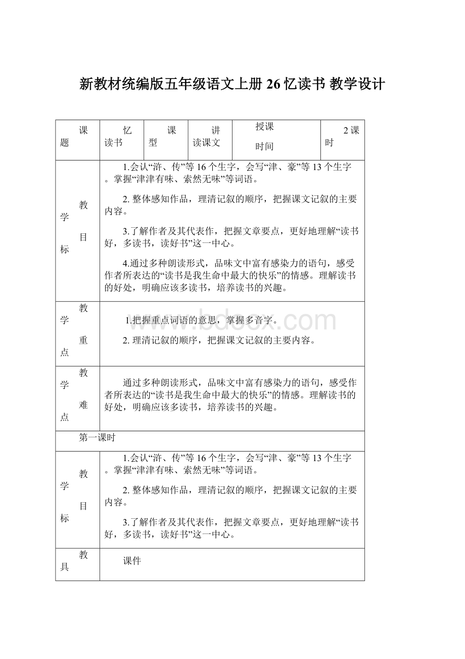 新教材统编版五年级语文上册26忆读书教学设计Word格式文档下载.docx