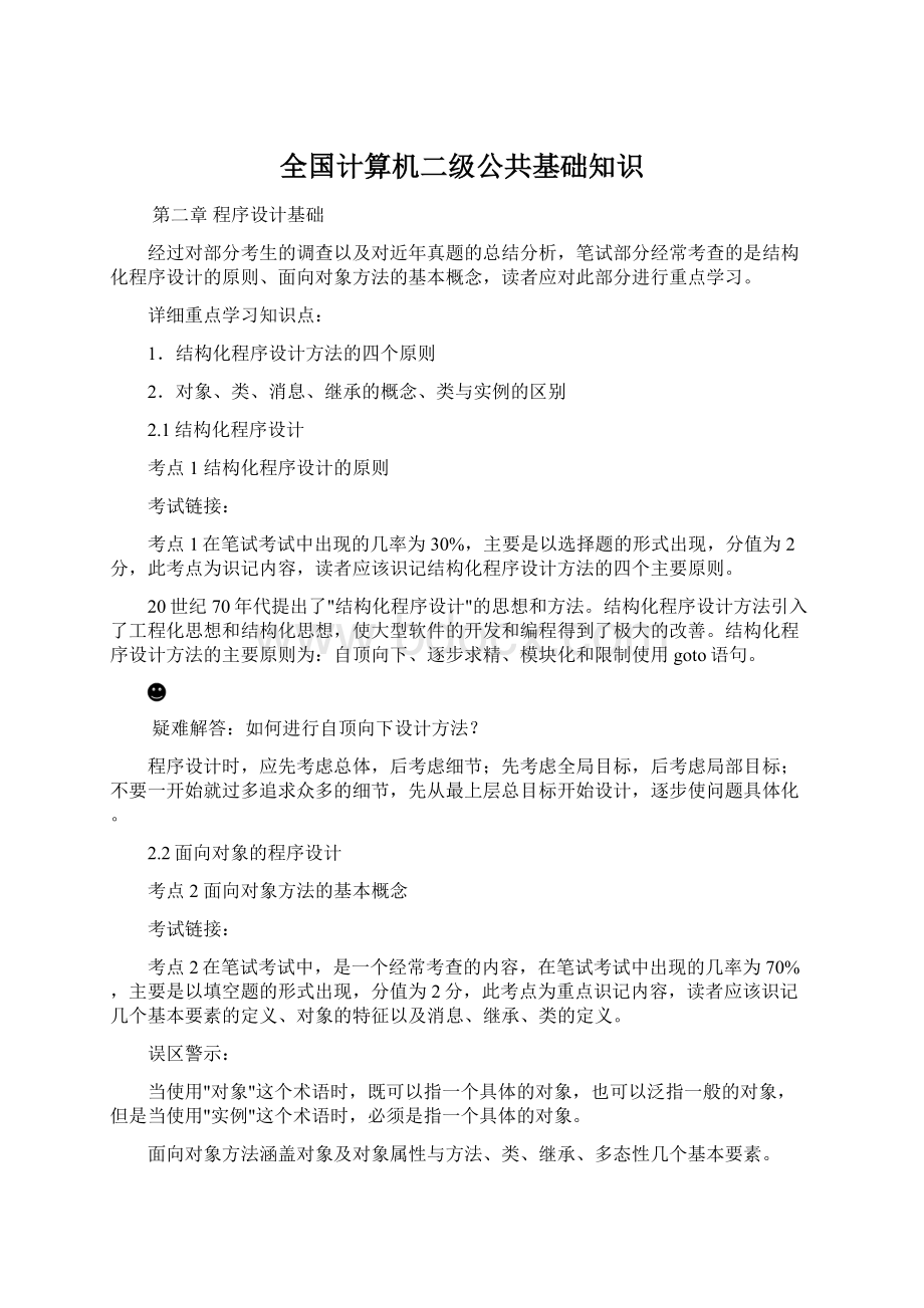 全国计算机二级公共基础知识.docx_第1页