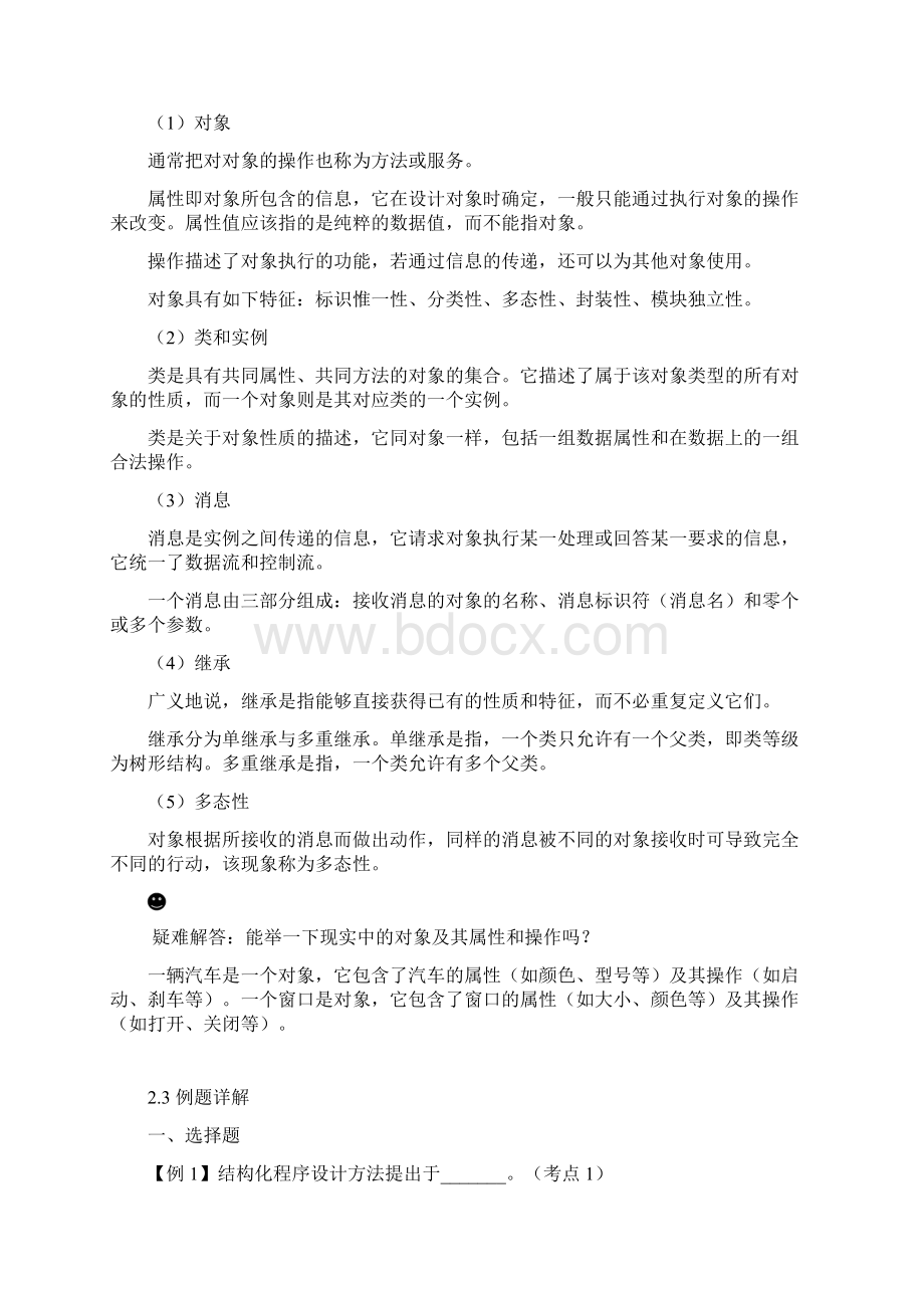 全国计算机二级公共基础知识.docx_第2页