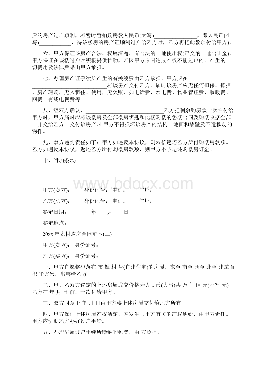 农村购房合同范本一Word格式文档下载.docx_第2页