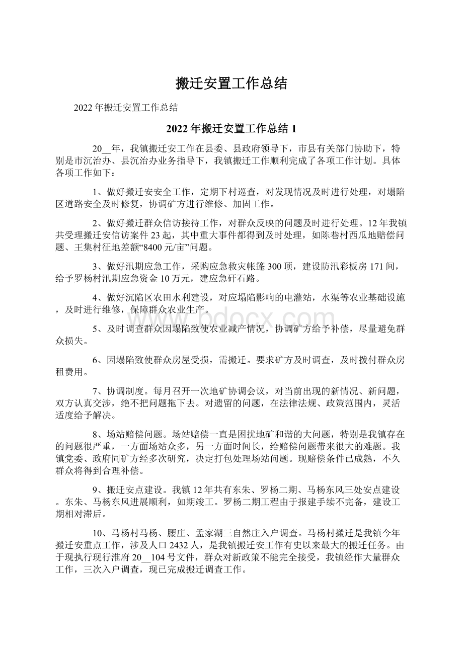 搬迁安置工作总结.docx