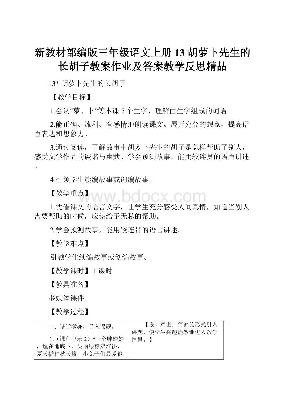 新教材部编版三年级语文上册 13胡萝卜先生的长胡子教案作业及答案教学反思精品文档格式.docx_第1页