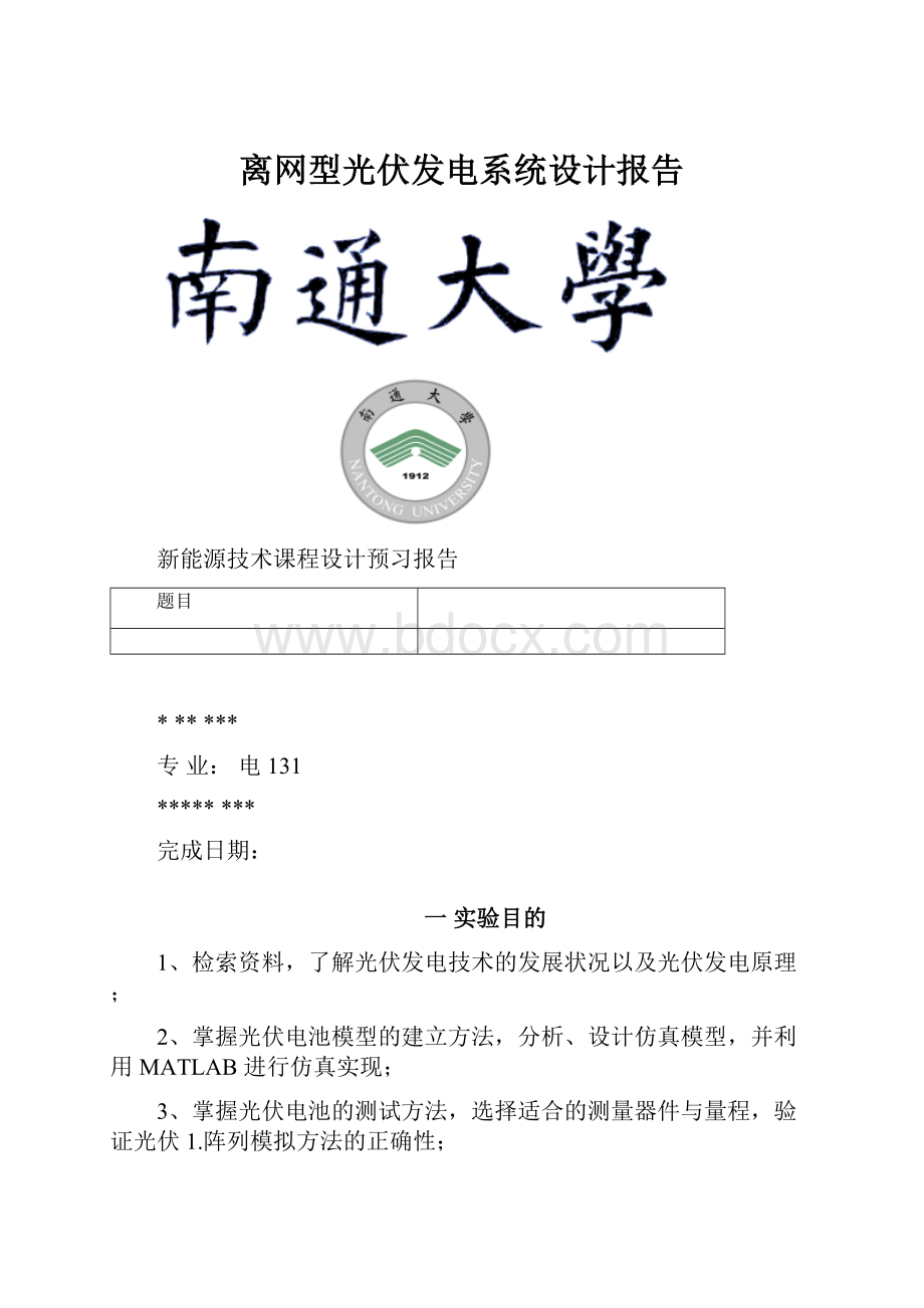 离网型光伏发电系统设计报告.docx_第1页