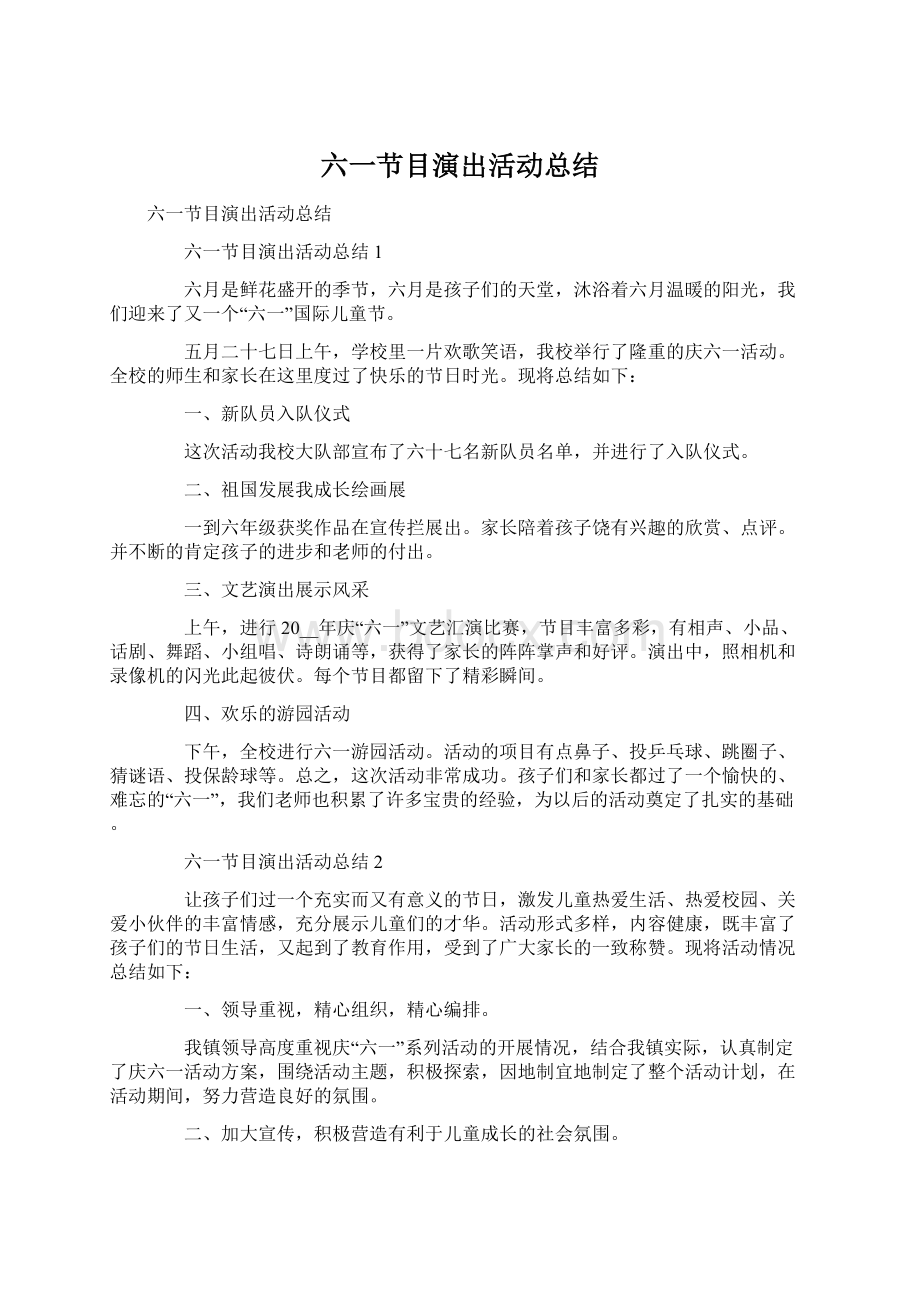 六一节目演出活动总结Word格式文档下载.docx_第1页