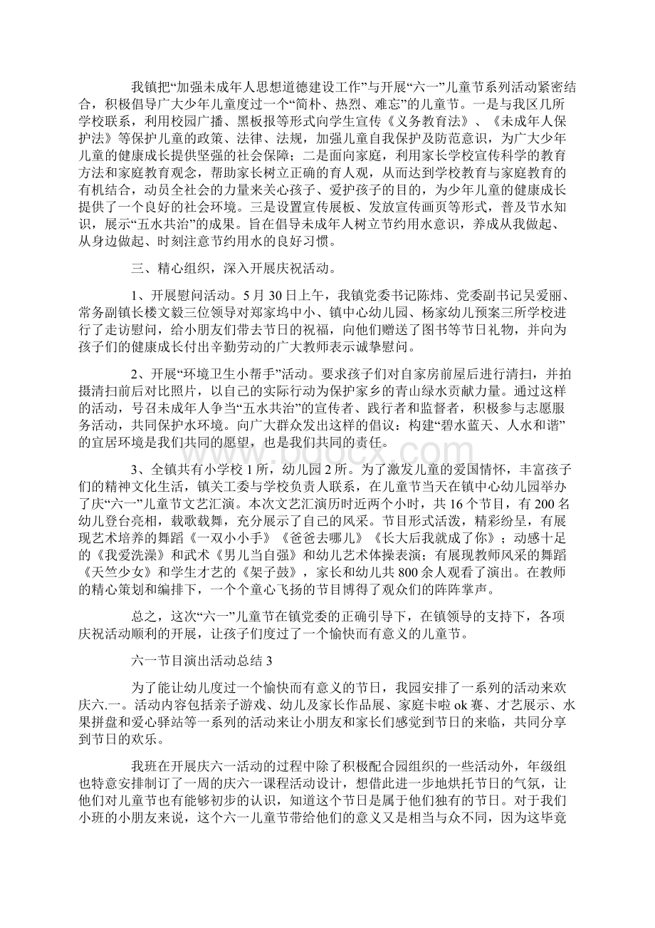 六一节目演出活动总结Word格式文档下载.docx_第2页