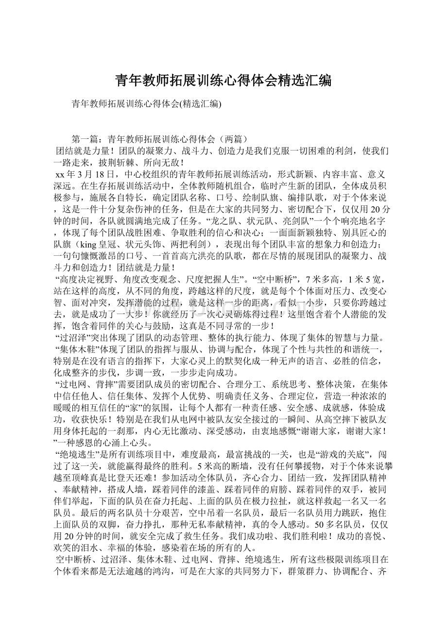 青年教师拓展训练心得体会精选汇编Word文档下载推荐.docx_第1页