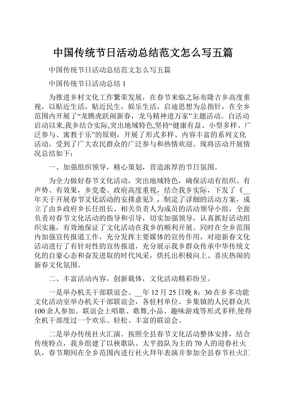 中国传统节日活动总结范文怎么写五篇.docx