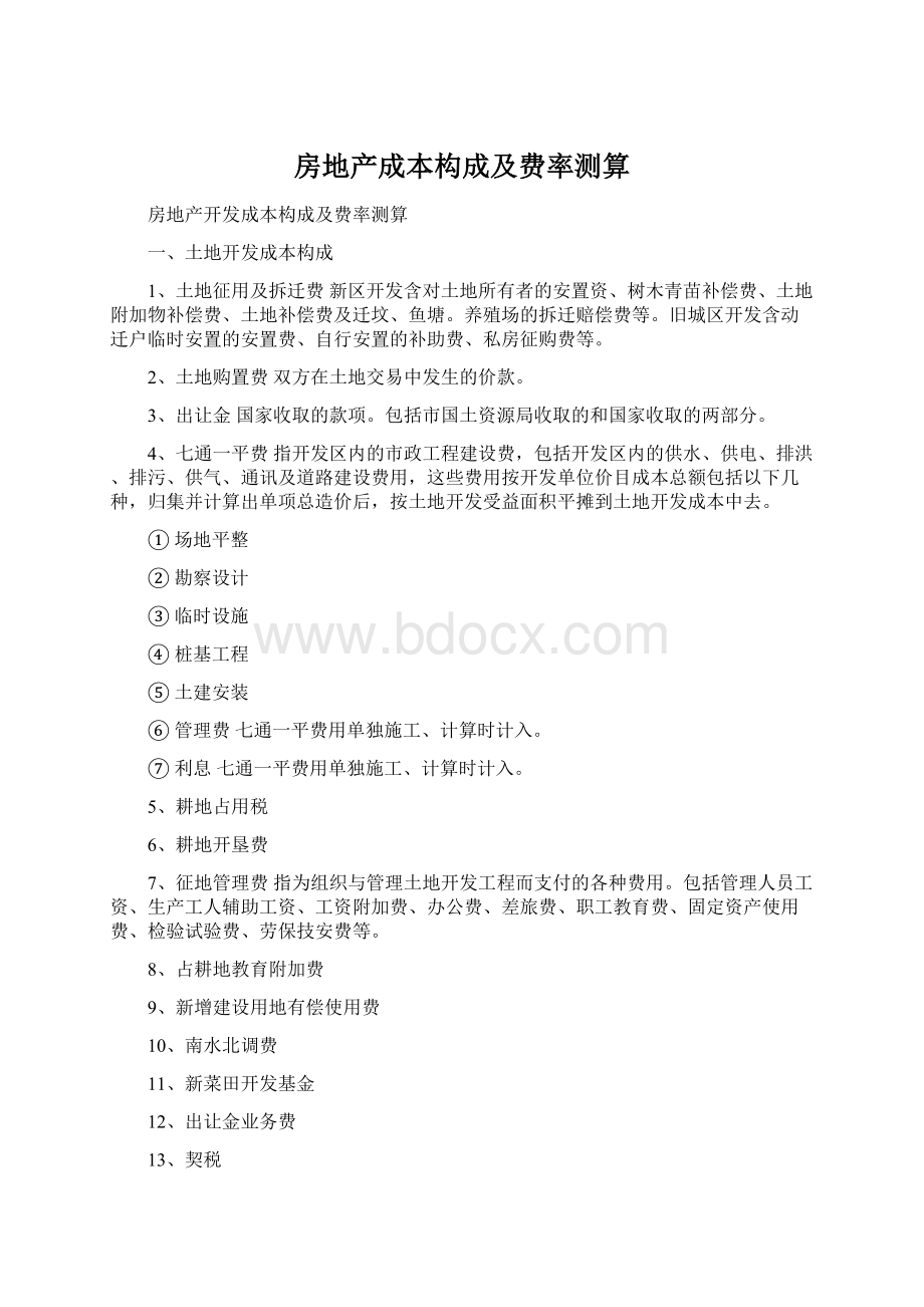 房地产成本构成及费率测算Word文档下载推荐.docx