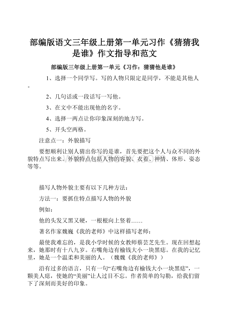 部编版语文三年级上册第一单元习作《猜猜我是谁》作文指导和范文Word文件下载.docx_第1页