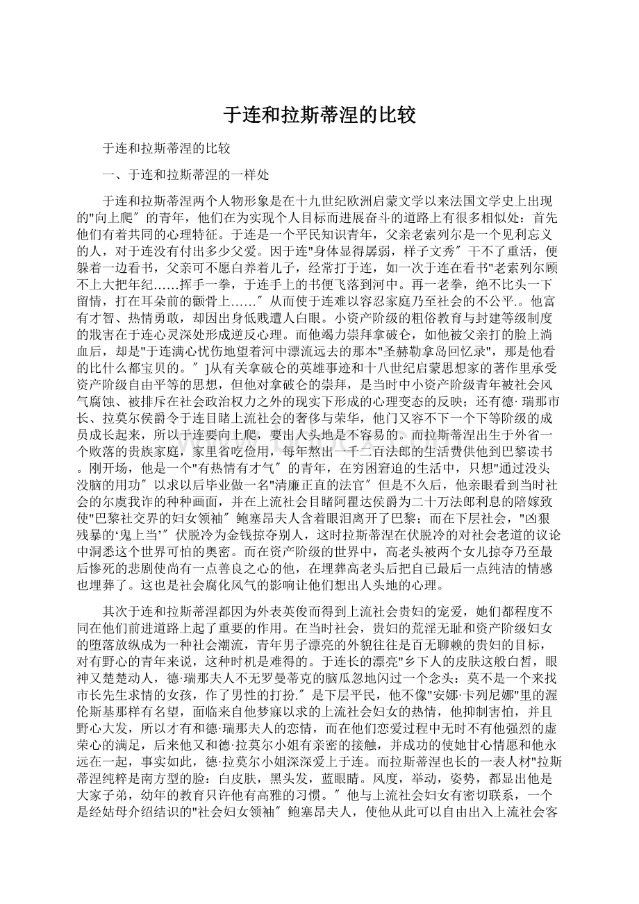 于连和拉斯蒂涅的比较Word格式文档下载.docx