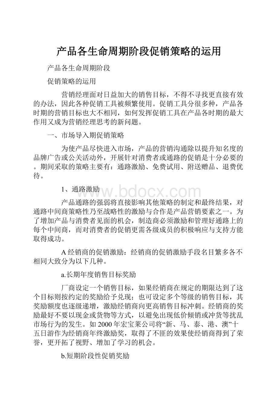 产品各生命周期阶段促销策略的运用.docx