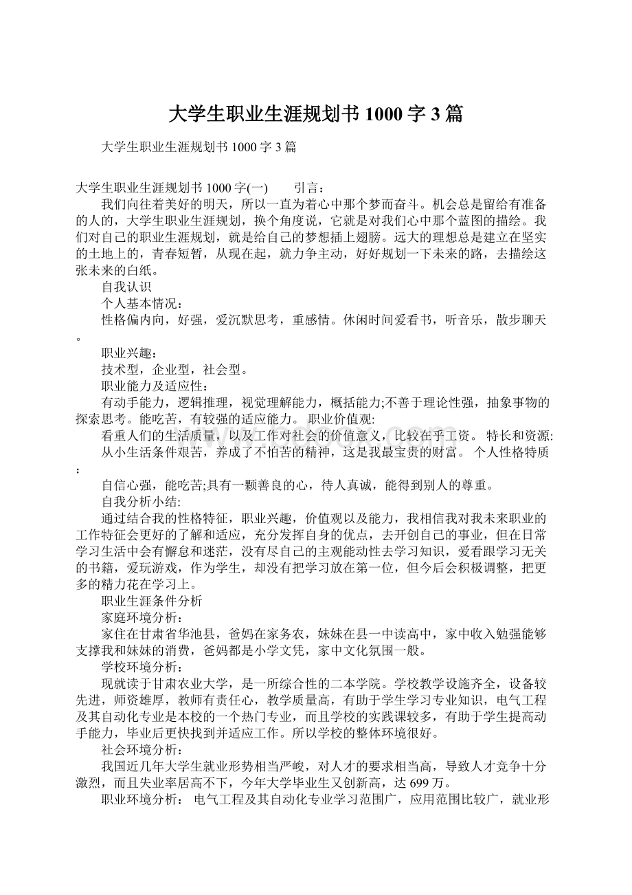 大学生职业生涯规划书1000字3篇.docx_第1页