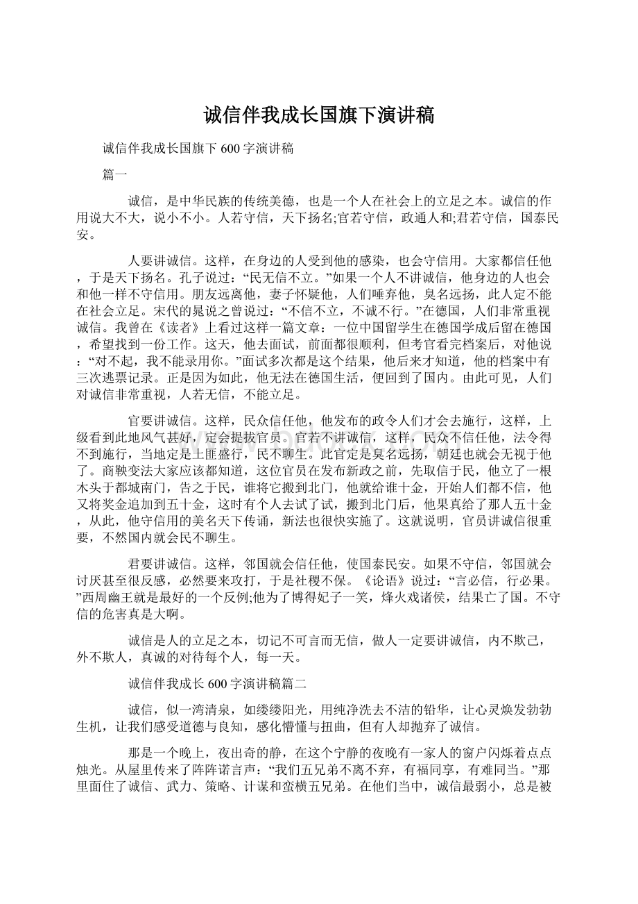 诚信伴我成长国旗下演讲稿.docx_第1页