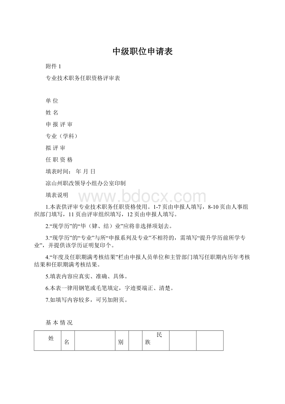 中级职位申请表.docx_第1页