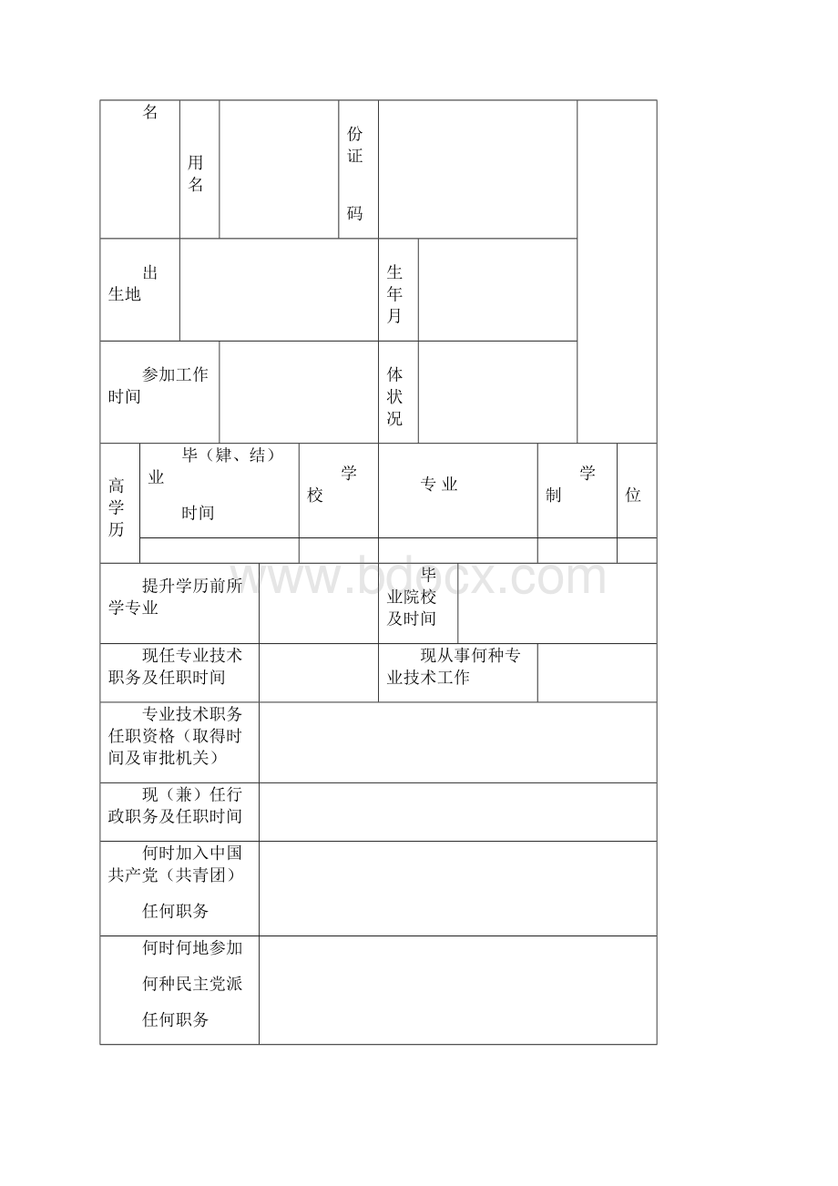 中级职位申请表.docx_第2页