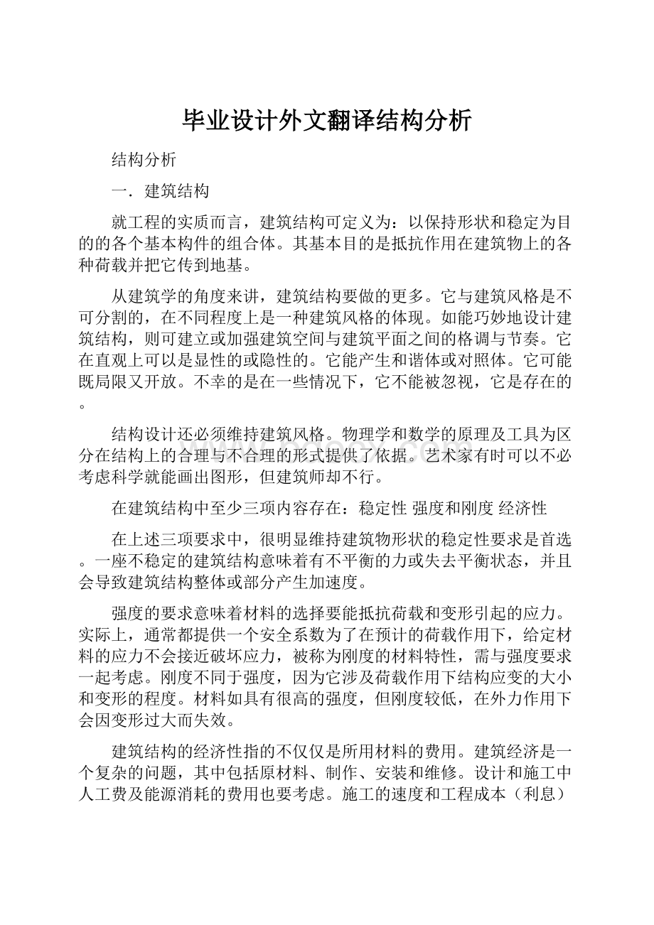 毕业设计外文翻译结构分析.docx